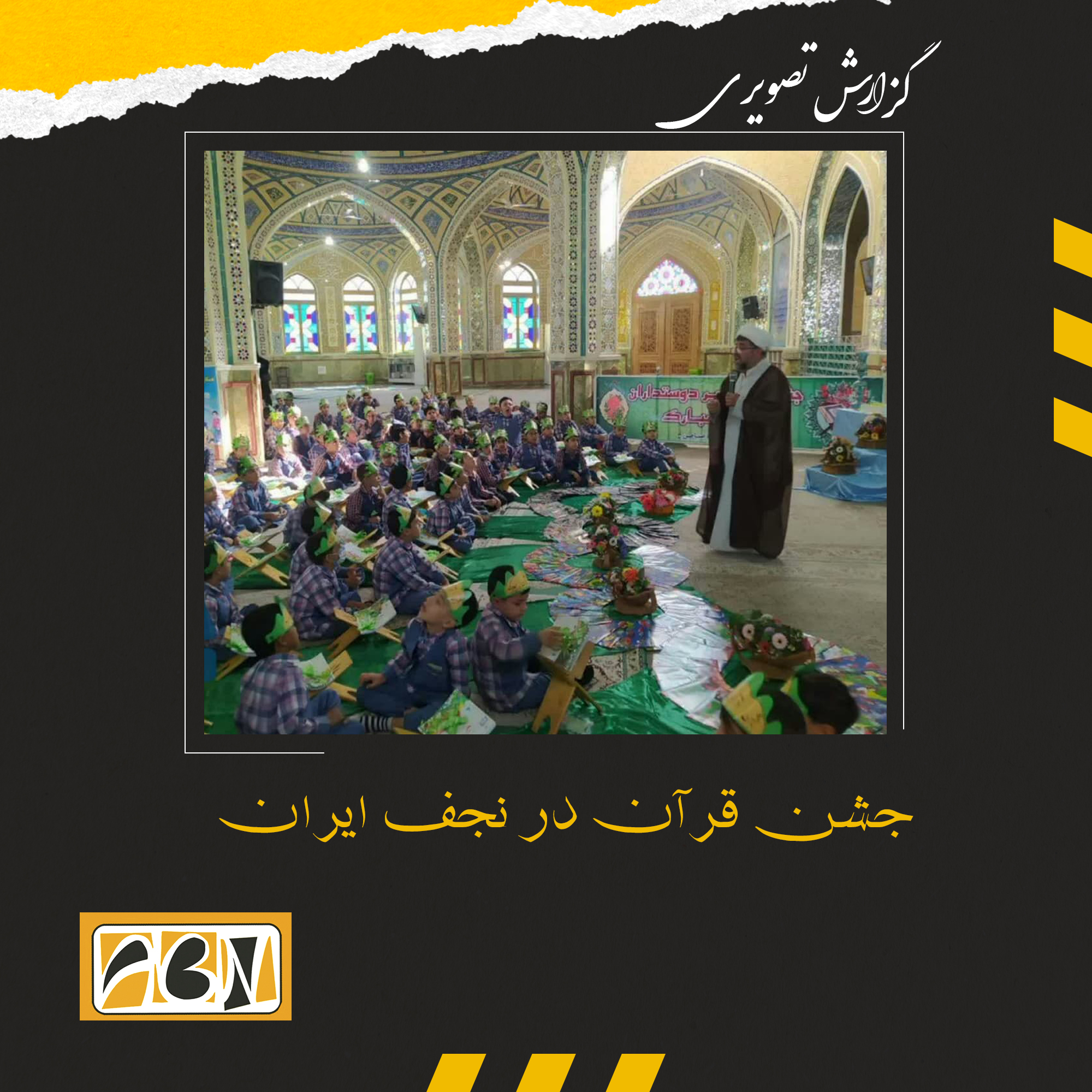 گزارش تصویری جشن قرآن در نجف ایران 